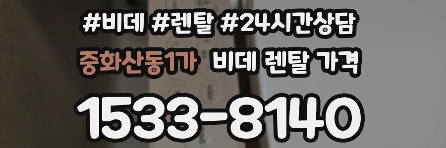중화산동1가 비데 렌탈 가격