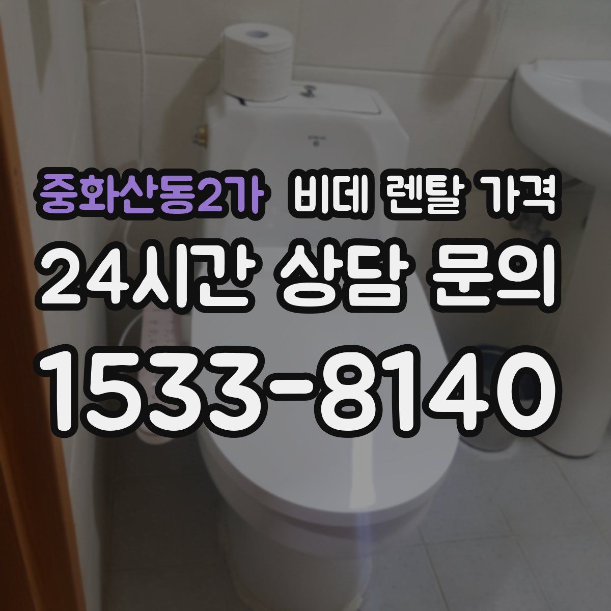 중화산동2가 비데 렌탈 가격