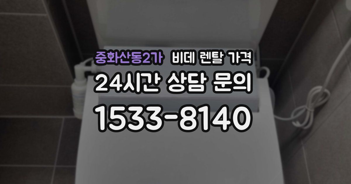 중화산동2가 비데 렌탈 가격