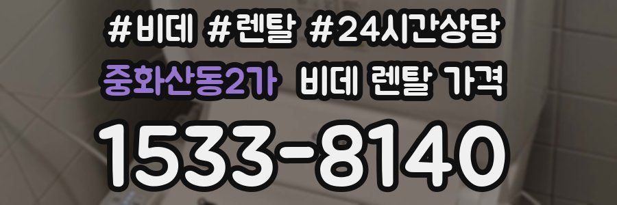 중화산동2가 비데 렌탈 가격