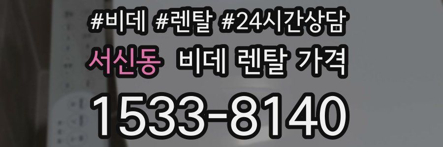 서신동 비데 렌탈 가격