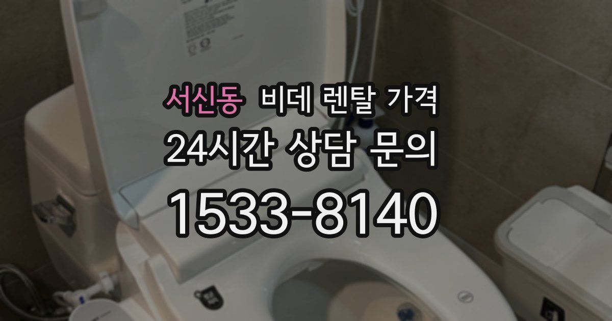 서신동 비데 렌탈 가격
