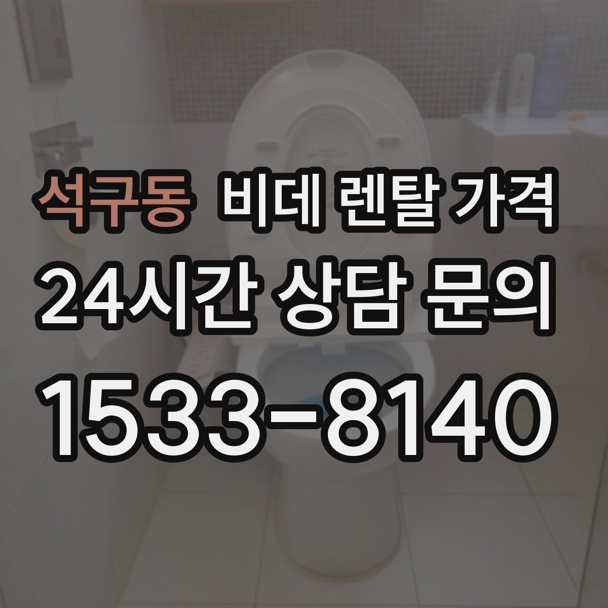 석구동 비데 렌탈 가격