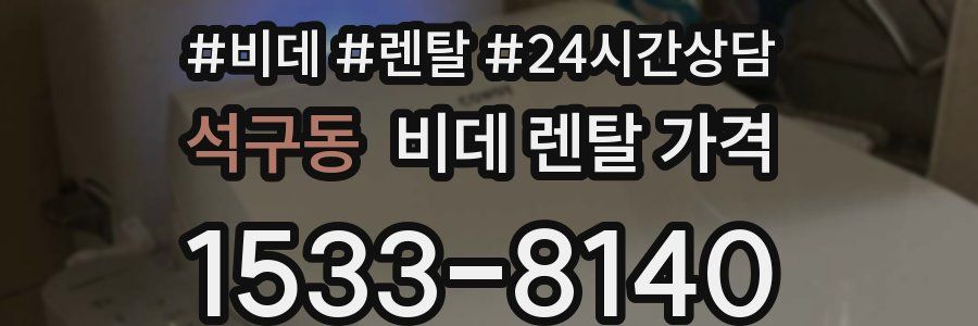 석구동 비데 렌탈 가격