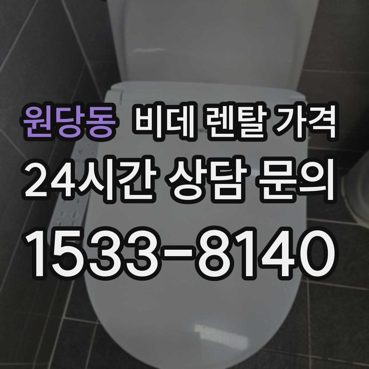 원당동 비데 렌탈 가격 방문 설치 전 꼭 살펴야 할 부분