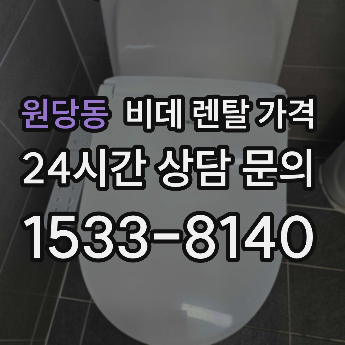 원당동 비데 렌탈 가격