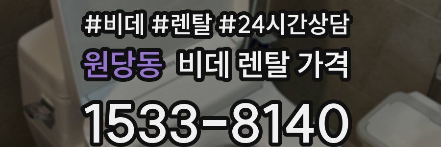 원당동 비데 렌탈 가격