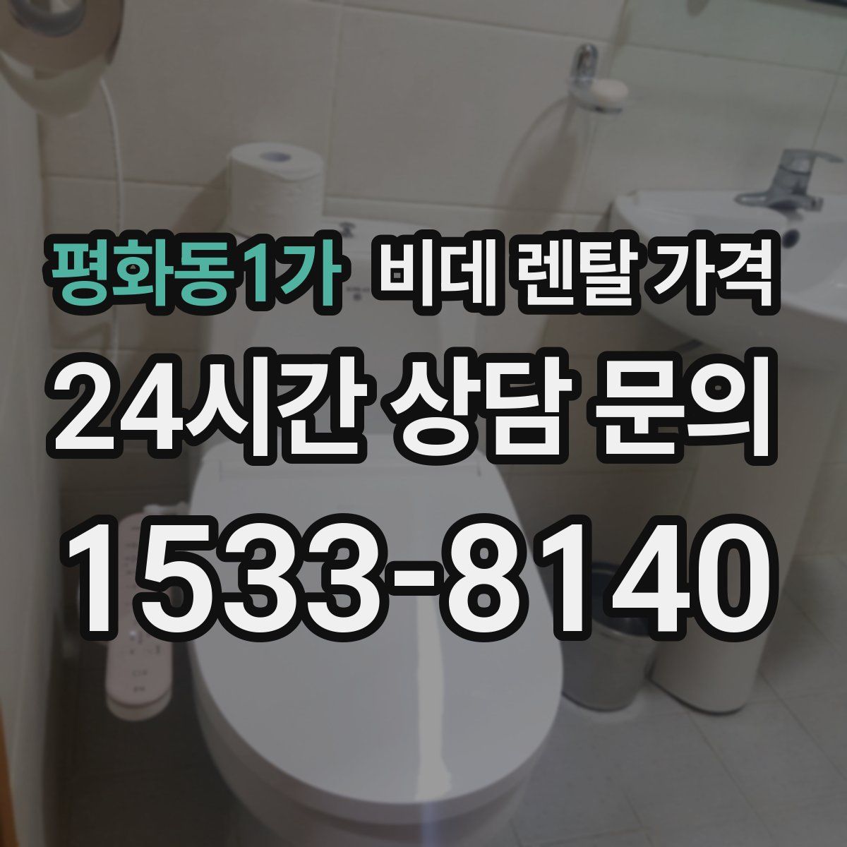 평화동1가 비데 렌탈 가격