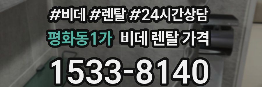 평화동1가 비데 렌탈 가격