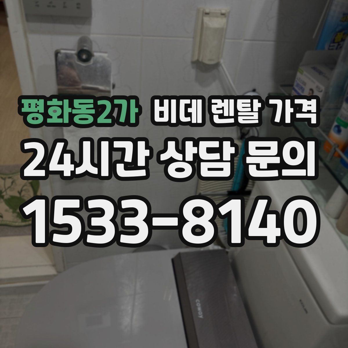 평화동2가 비데 렌탈 가격 서비스 품질 차이가 나는 지점