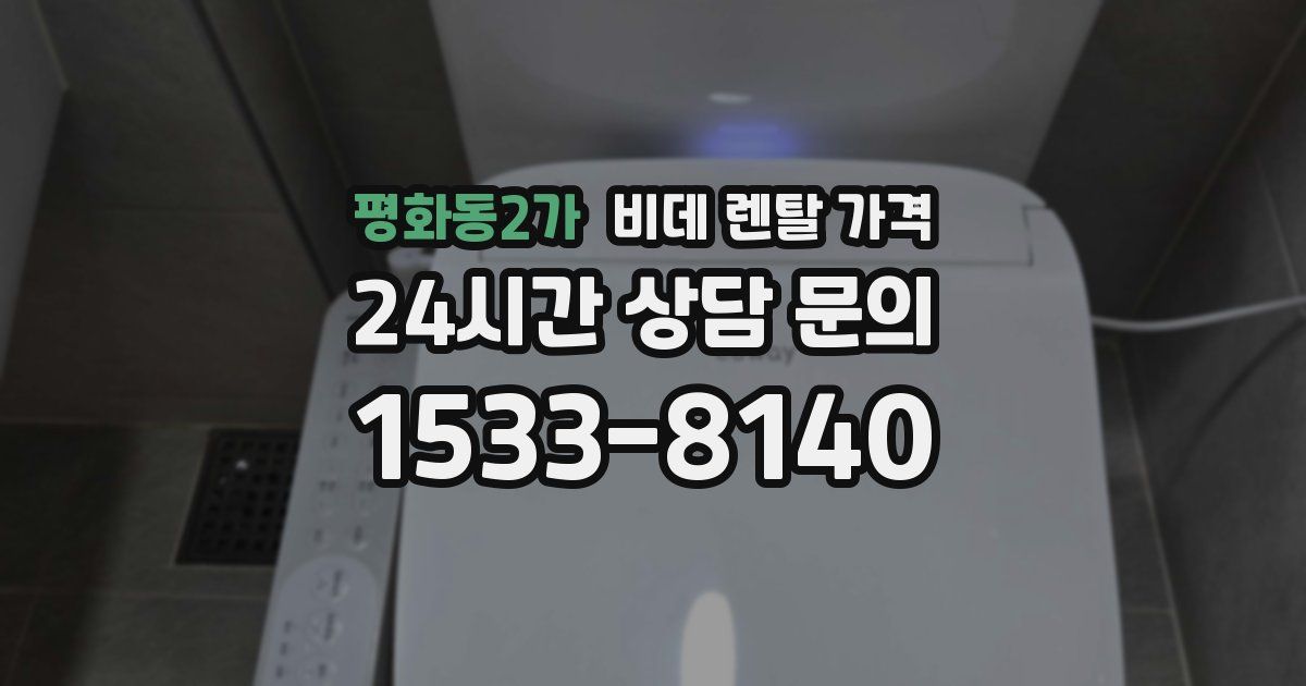 평화동2가 비데 렌탈 가격