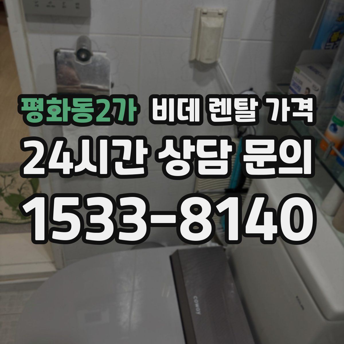 평화동2가 비데 렌탈 가격