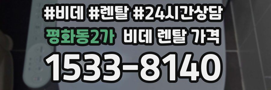 평화동2가 비데 렌탈 가격