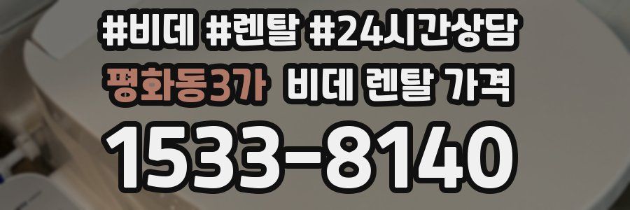 평화동3가 비데 렌탈 가격