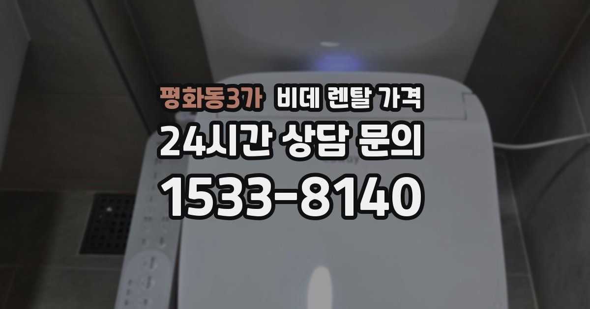 평화동3가 비데 렌탈 가격