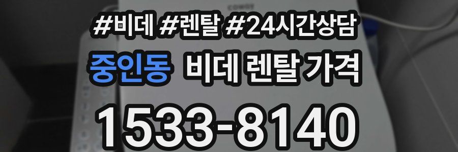 중인동 비데 렌탈 가격