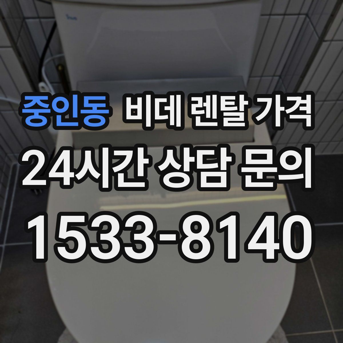 중인동 비데 렌탈 가격