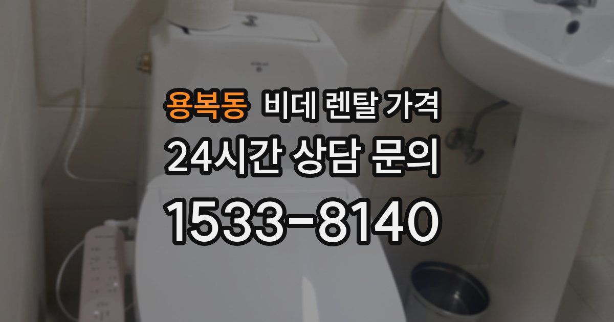 용복동 비데 렌탈 가격