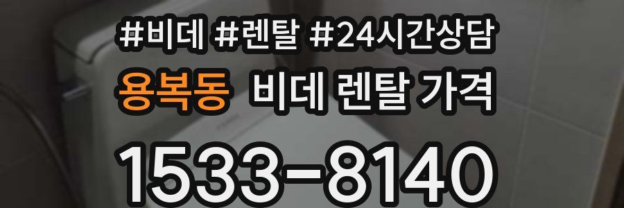 용복동 비데 렌탈 가격