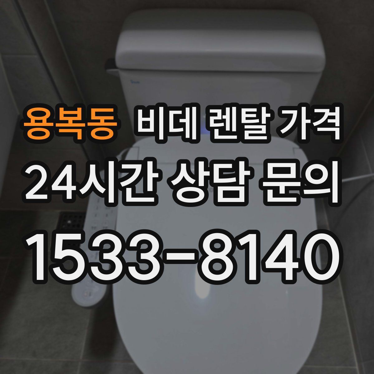 용복동 비데 렌탈 가격