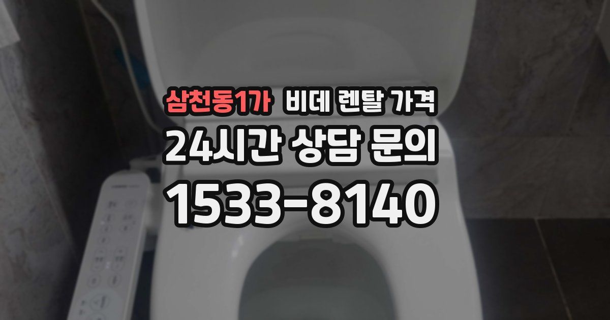삼천동1가 비데 렌탈 가격