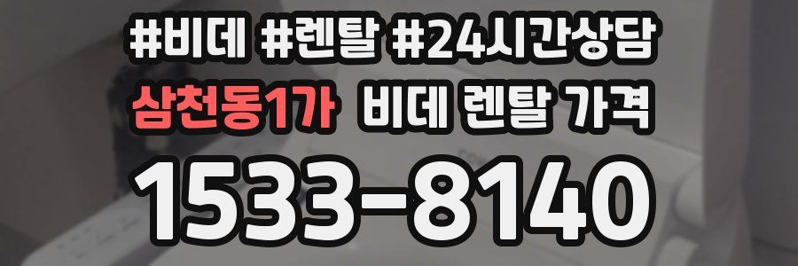 삼천동1가 비데 렌탈 가격
