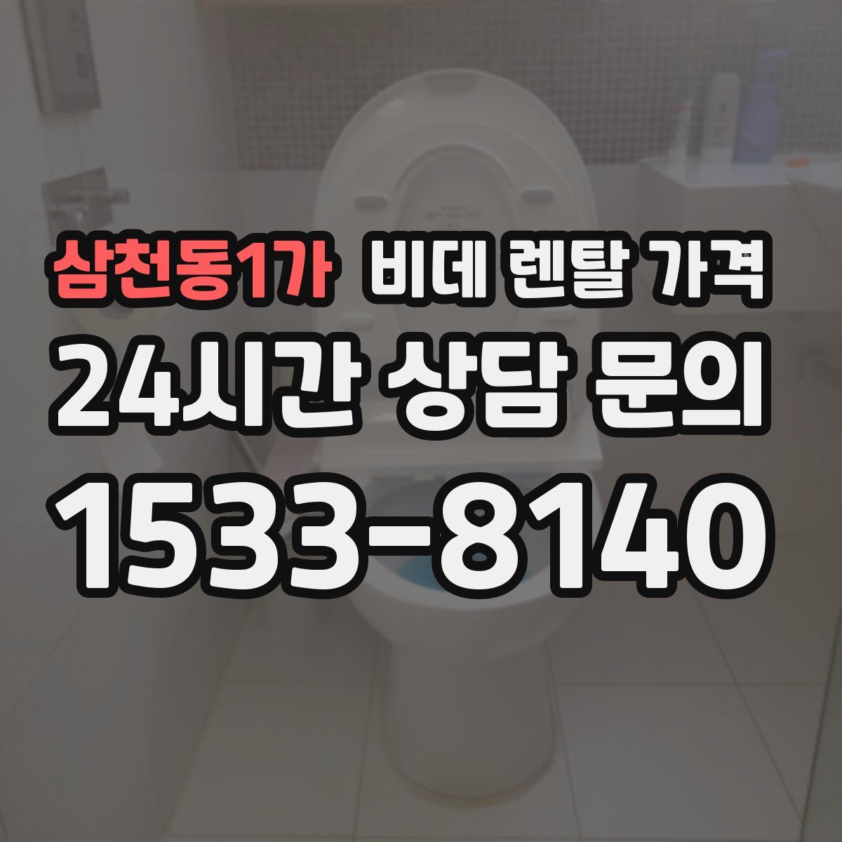 삼천동1가 비데 렌탈 가격
