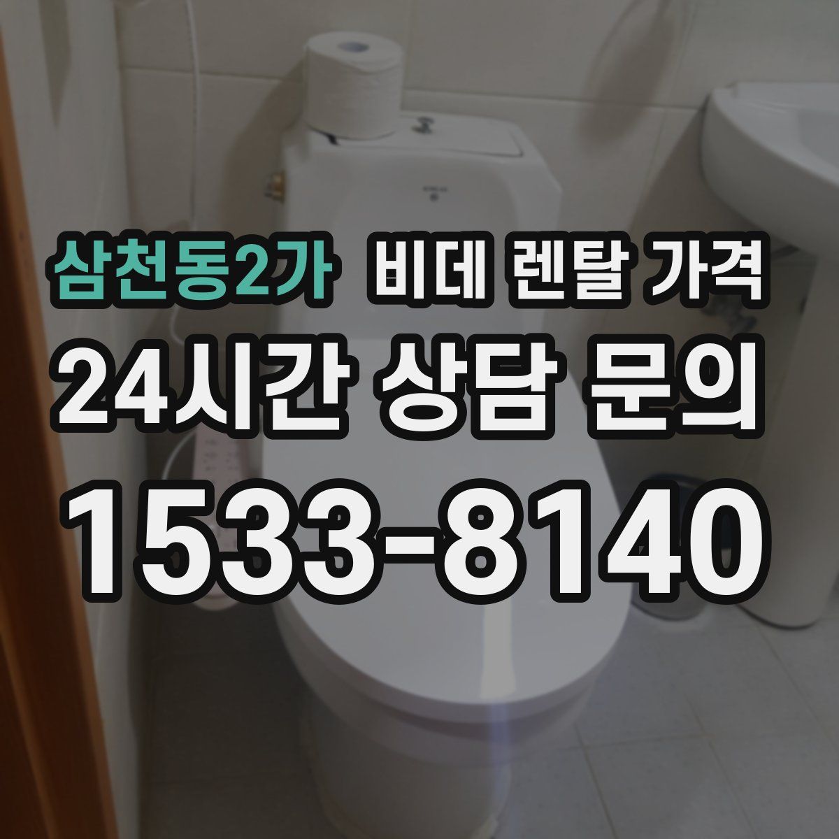 삼천동2가 비데 렌탈 가격