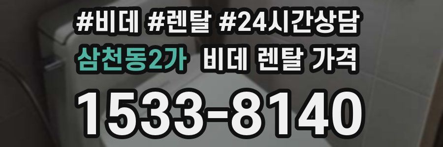 삼천동2가 비데 렌탈 가격