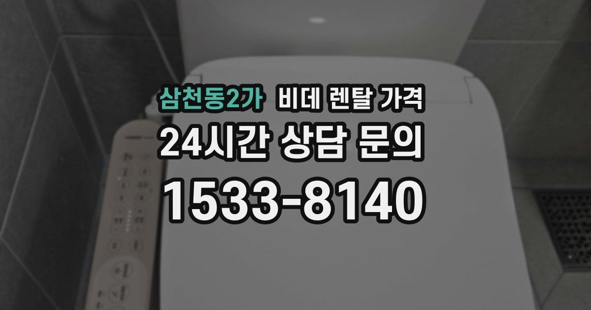 삼천동2가 비데 렌탈 가격