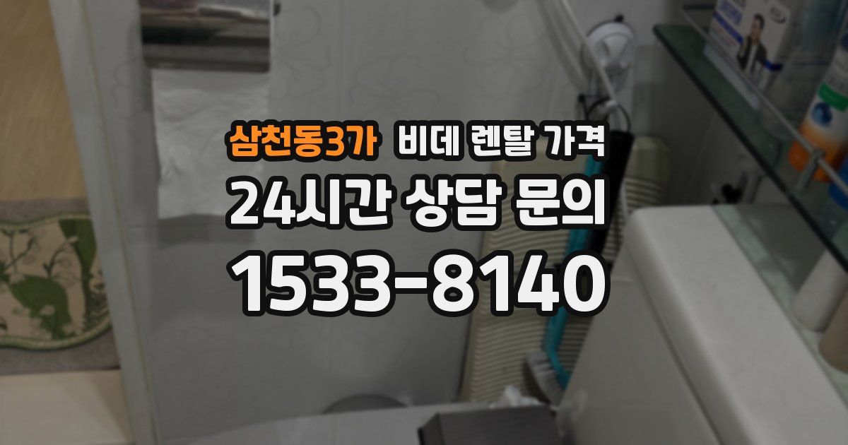 삼천동3가 비데 렌탈 가격