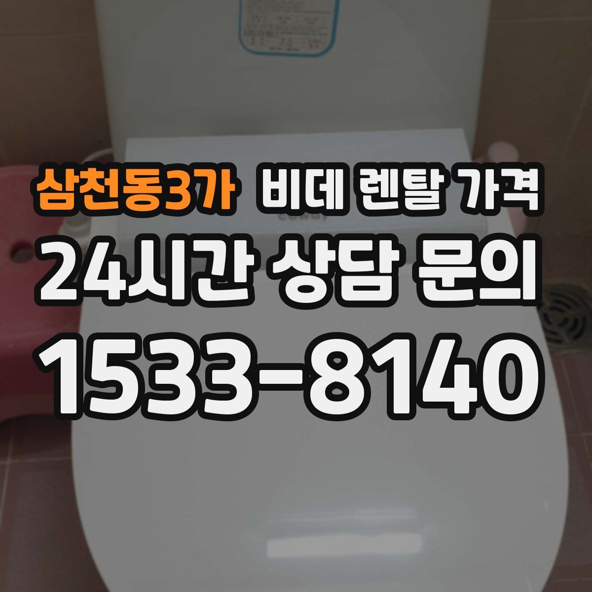 삼천동3가 비데 렌탈 가격
