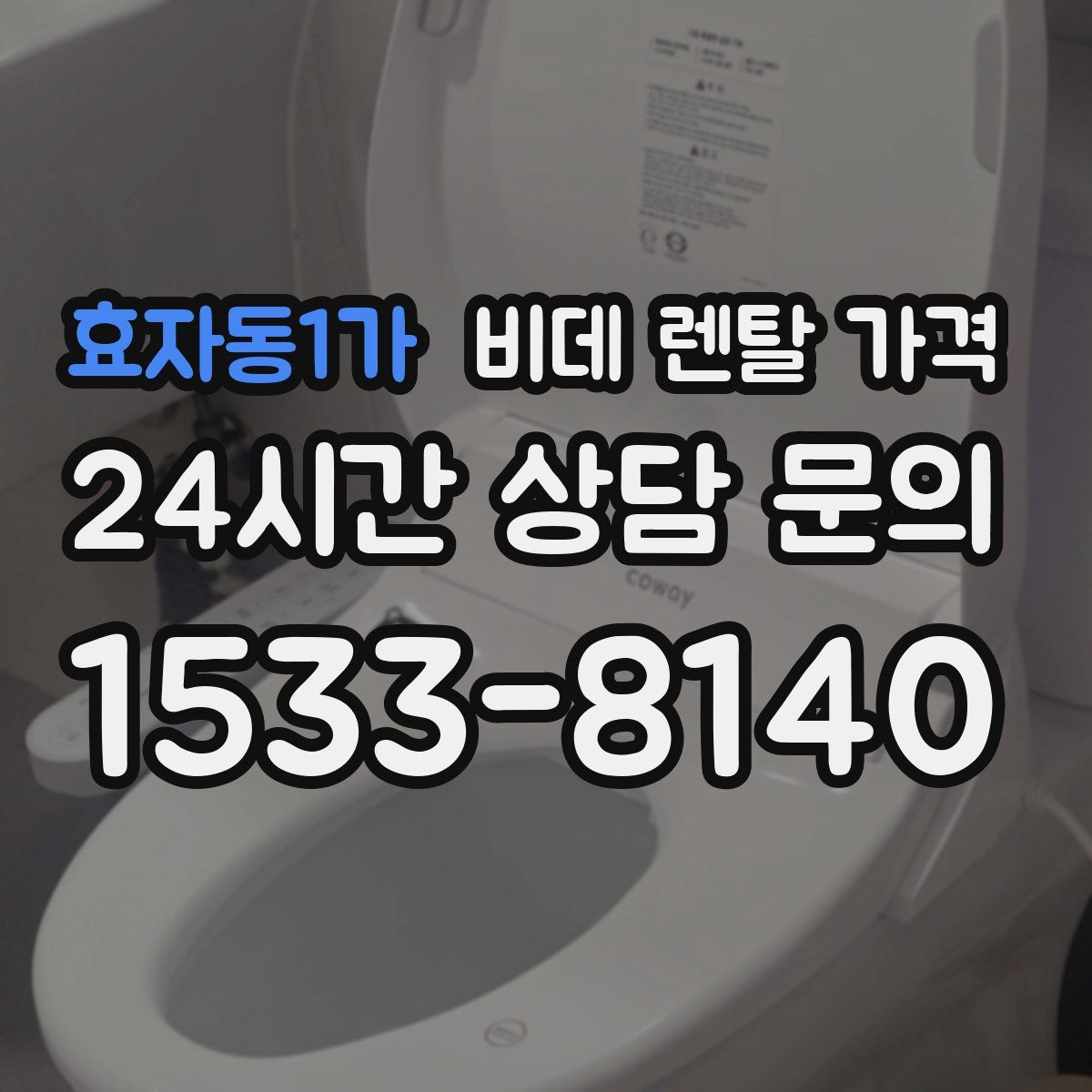 효자동1가 비데 렌탈 가격