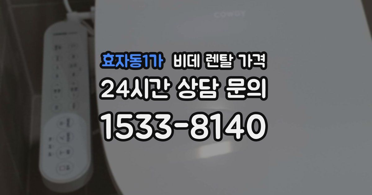 효자동1가 비데 렌탈 가격