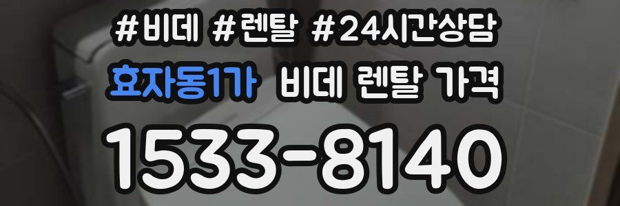 효자동1가 비데 렌탈 가격