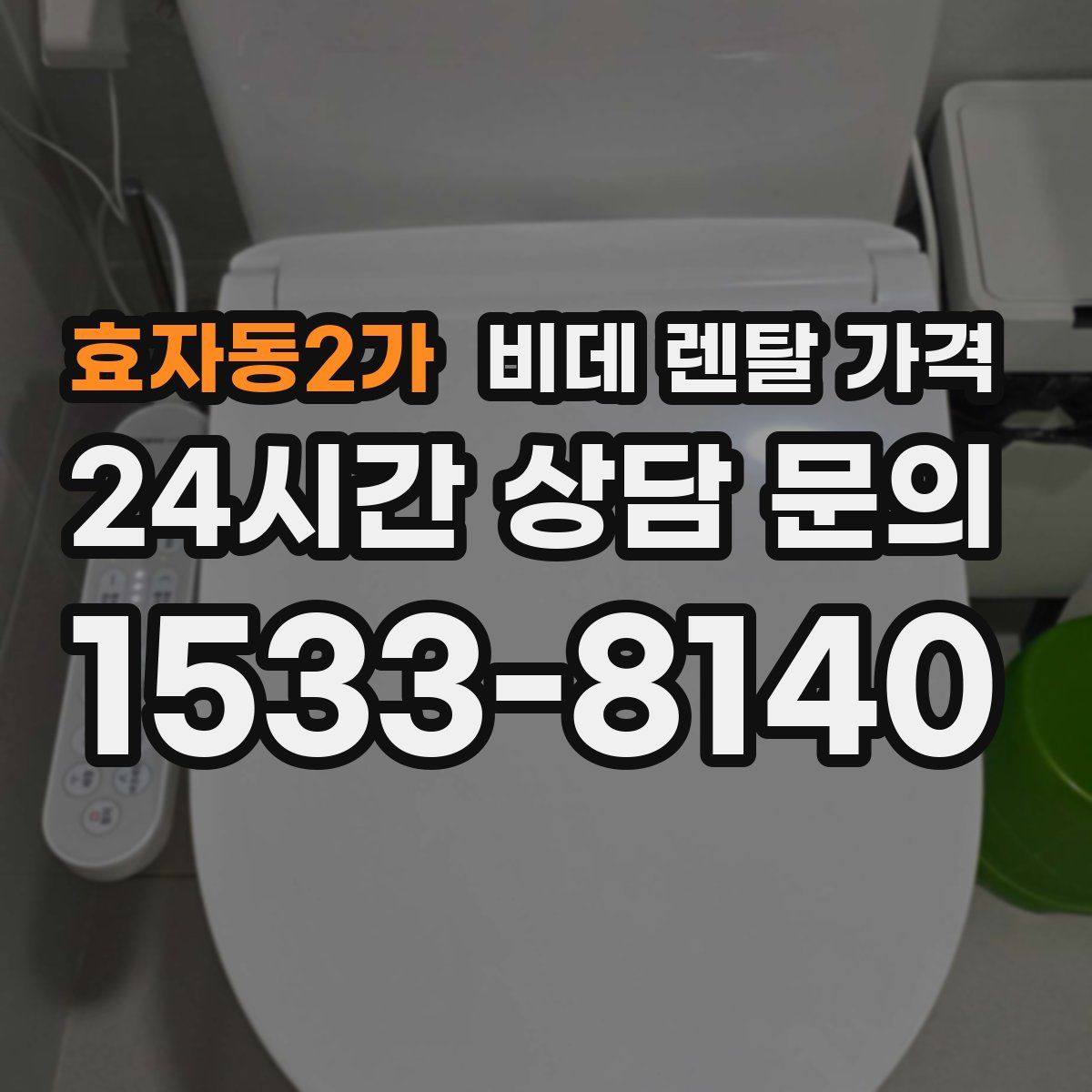 효자동2가 비데 렌탈 가격