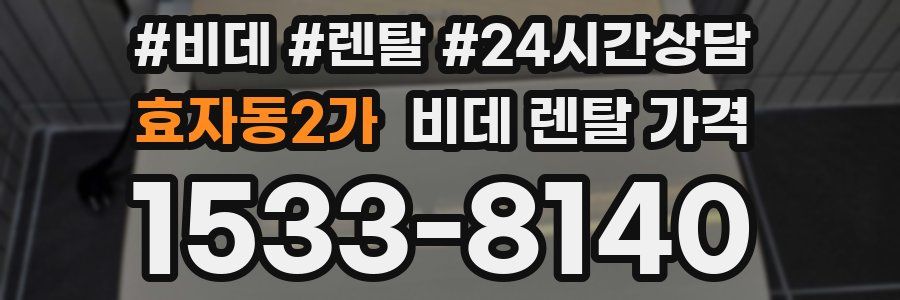 효자동2가 비데 렌탈 가격