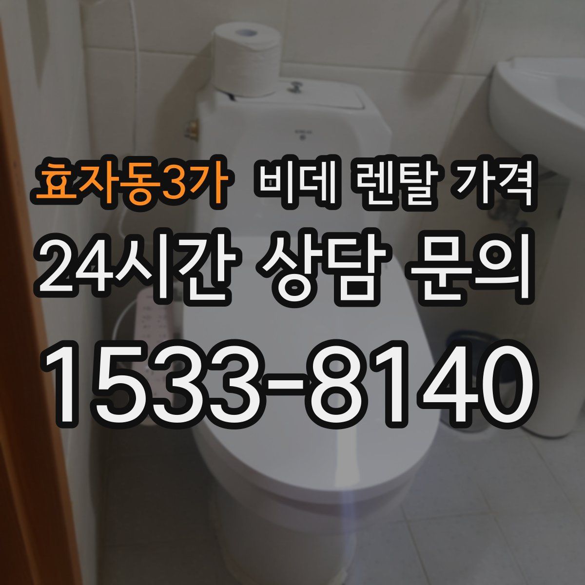 효자동3가 비데 렌탈 가격