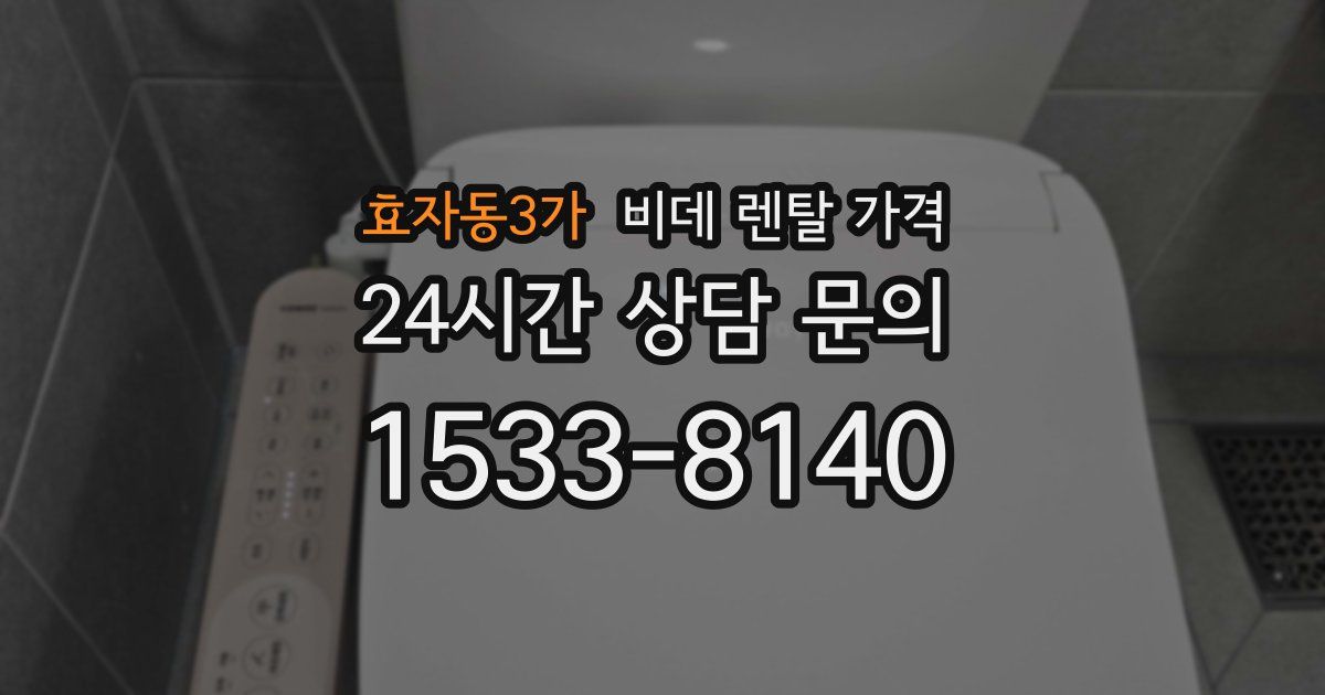 효자동3가 비데 렌탈 가격