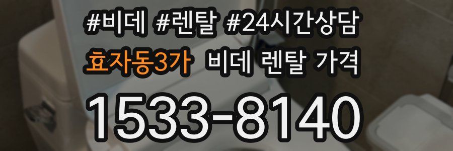 효자동3가 비데 렌탈 가격