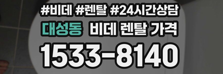대성동 비데 렌탈 가격
