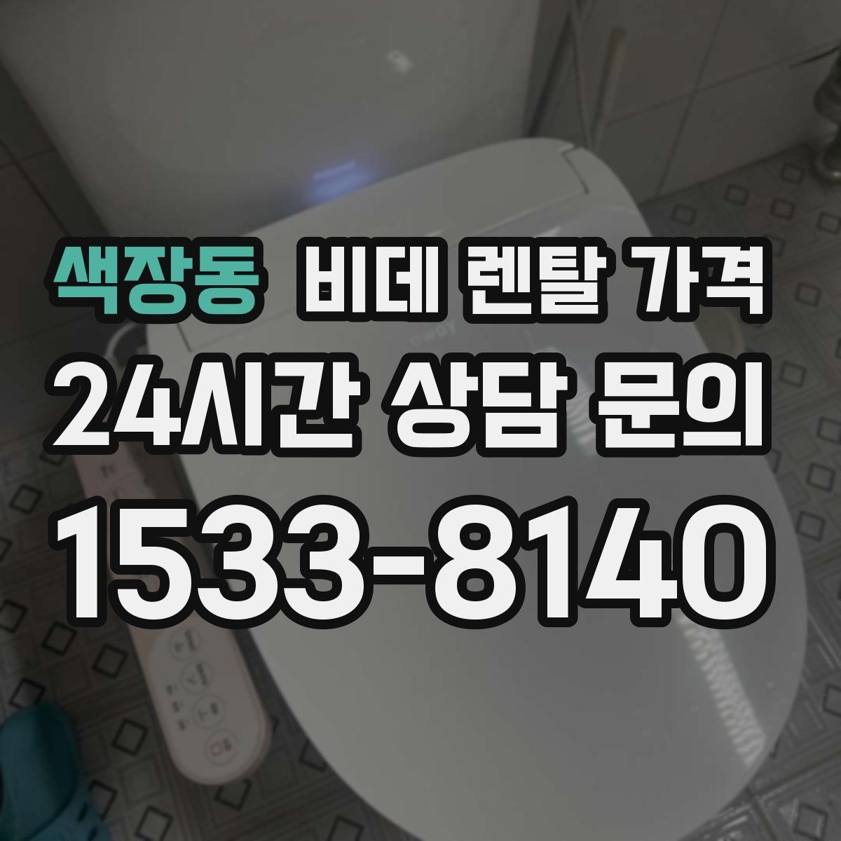 색장동 비데 렌탈 가격
