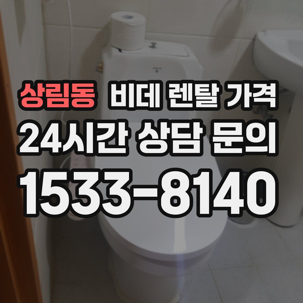 상림동 비데 렌탈 가격