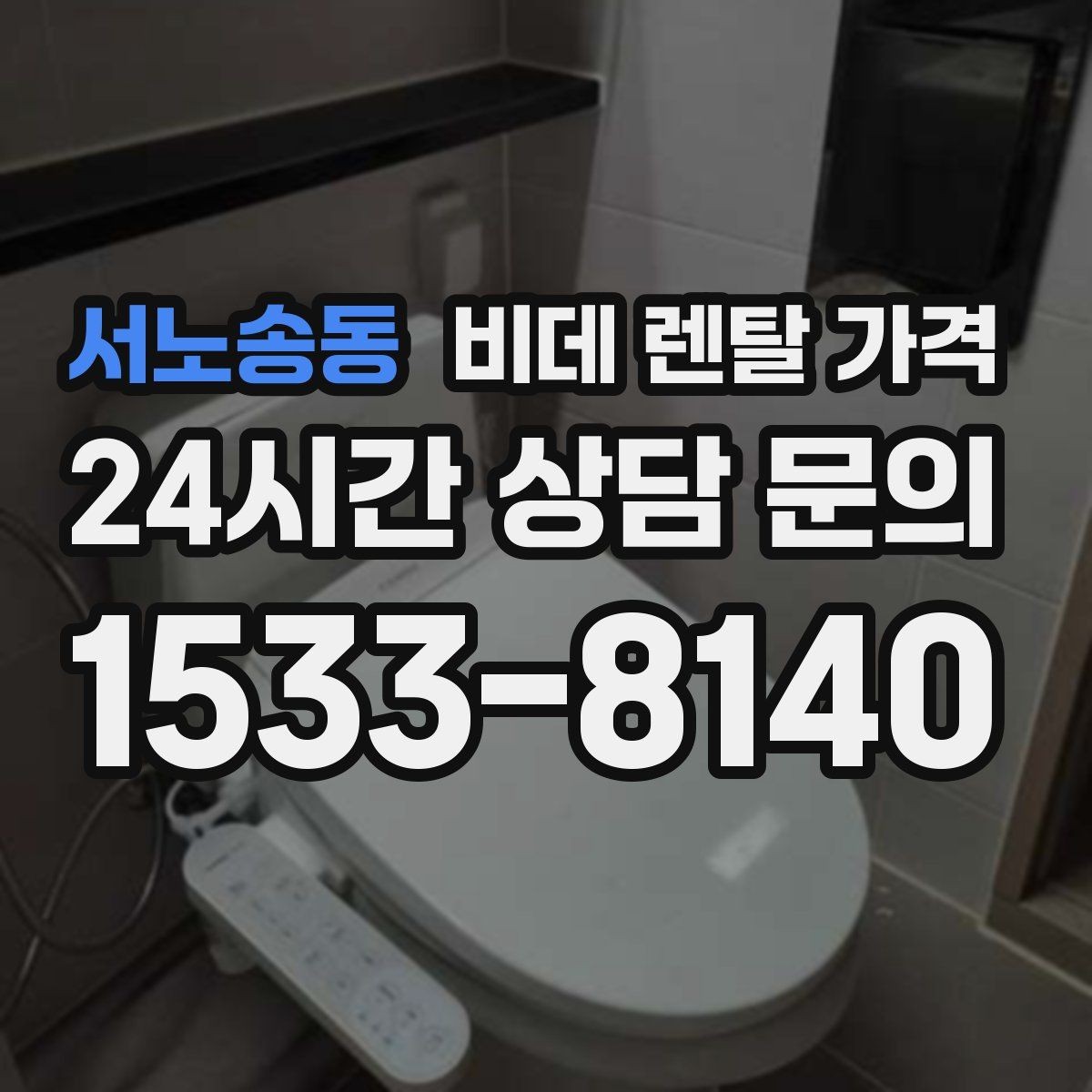 서노송동 비데 렌탈 가격 비용 대비 만족도를 판단하는 기준