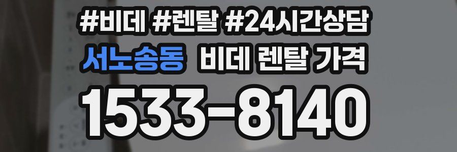 서노송동 비데 렌탈 가격