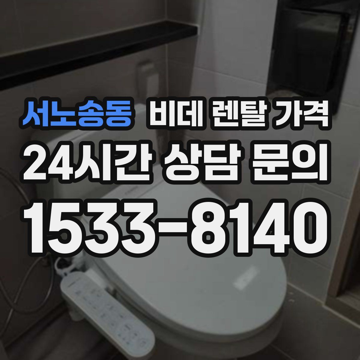 서노송동 비데 렌탈 가격
