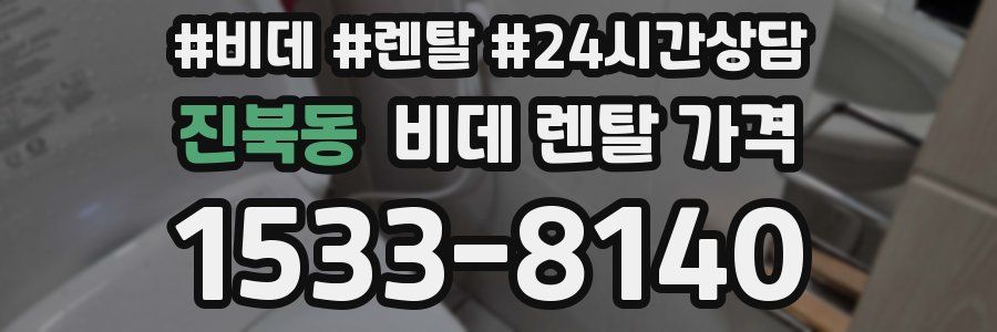 진북동 비데 렌탈 가격