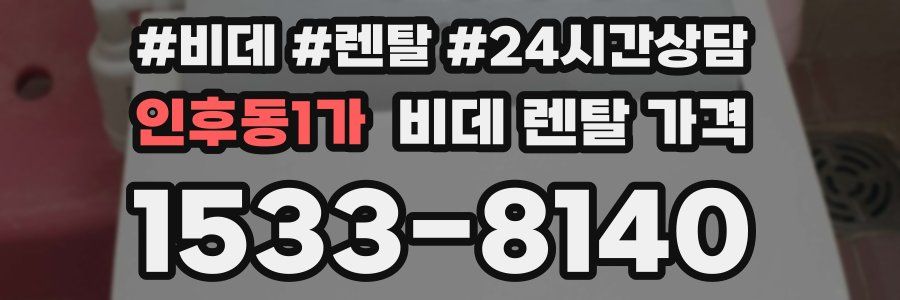 인후동1가 비데 렌탈 가격
