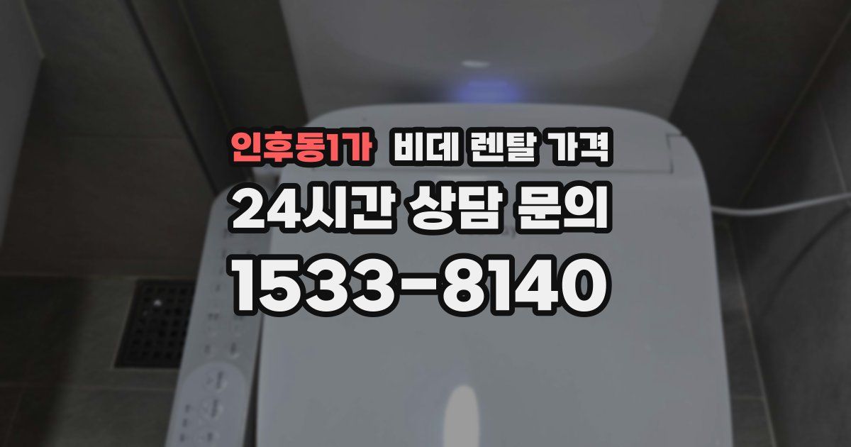 인후동1가 비데 렌탈 가격