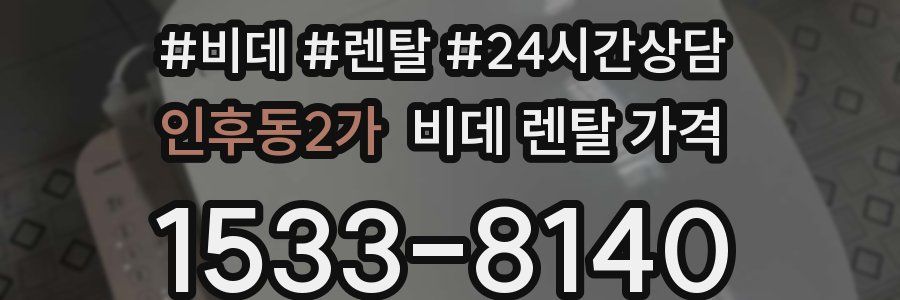 인후동2가 비데 렌탈 가격